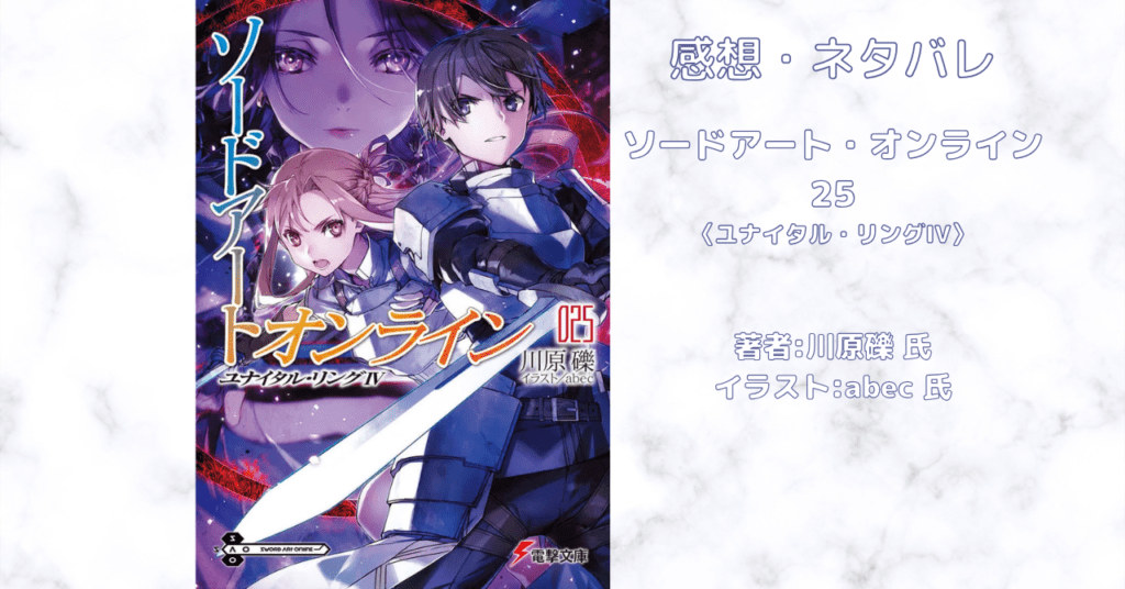 ソードアート・オンライン 25の表紙画像（レビュー記事導入用）