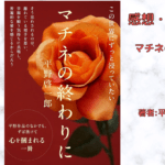 マチネの終わりにの表紙画像（レビュー記事導入用）