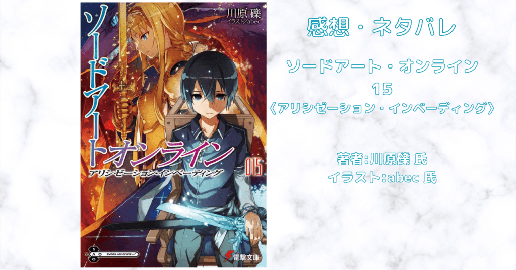 ソードアート・オンライン 15の表紙画像（レビュー記事導入用）
