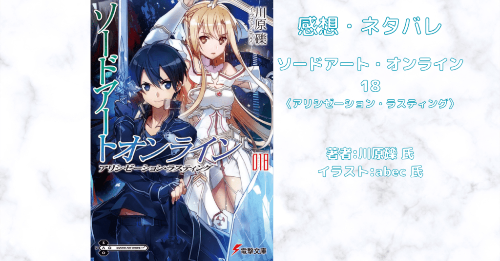 ソードアート・オンライン 18の表紙画像（レビュー記事導入用）