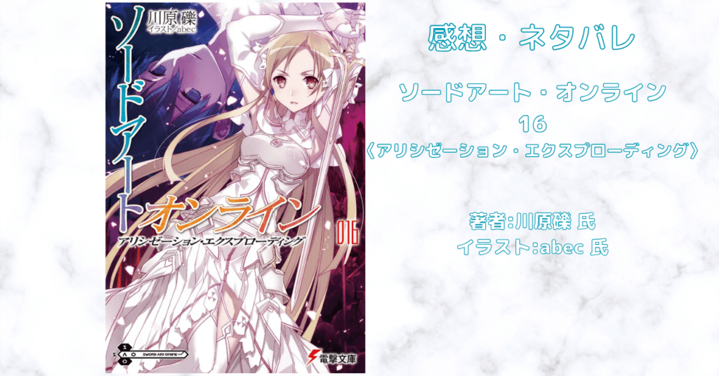 ソードアート・オンライン 16の表紙画像（レビュー記事導入用）