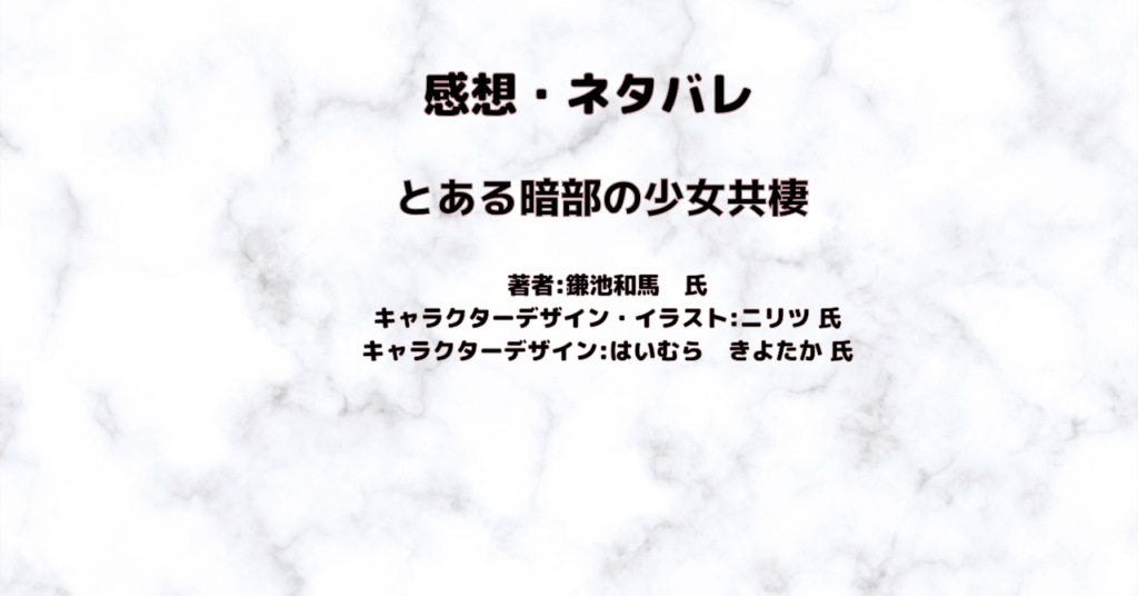 とある暗部の少女共棲indexの禁書目録indexの表紙画像(レビュー記事導入用)