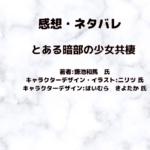 とある暗部の少女共棲indexの禁書目録indexの表紙画像（レビュー記事導入用）