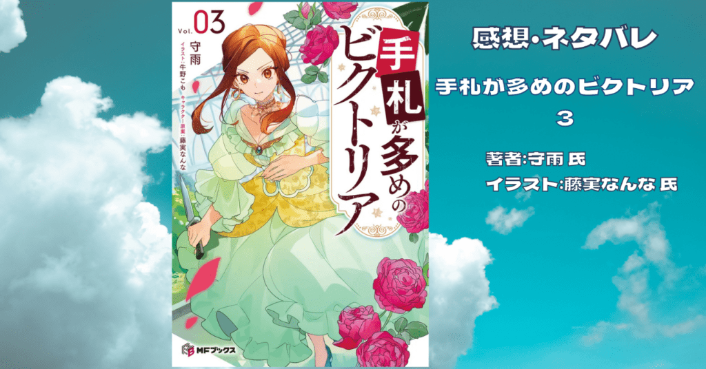 手札が多めのビクトリア 3の表紙画像(レビュー記事導入用)
