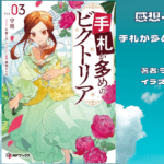 手札が多めのビクトリア 3の表紙画像（レビュー記事導入用）