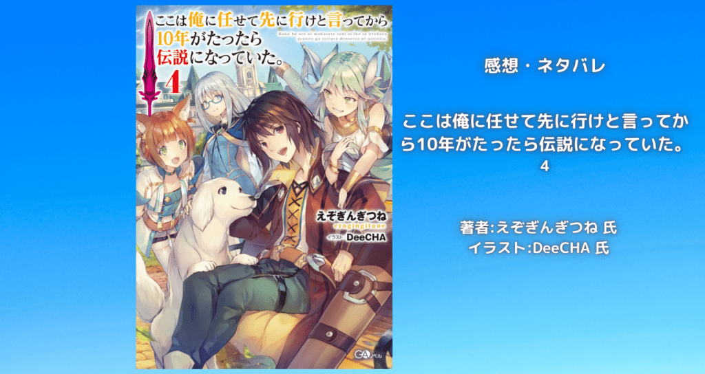 ここ俺4の表紙画像(レビュー記事導入用)