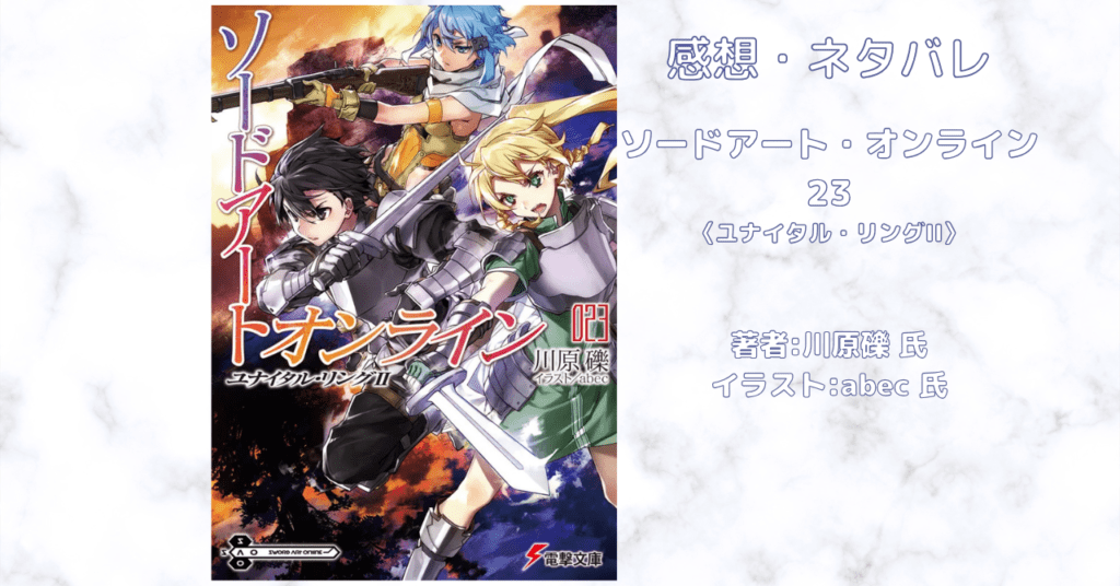 ソードアート・オンライン 23の表紙画像（レビュー記事導入用）
