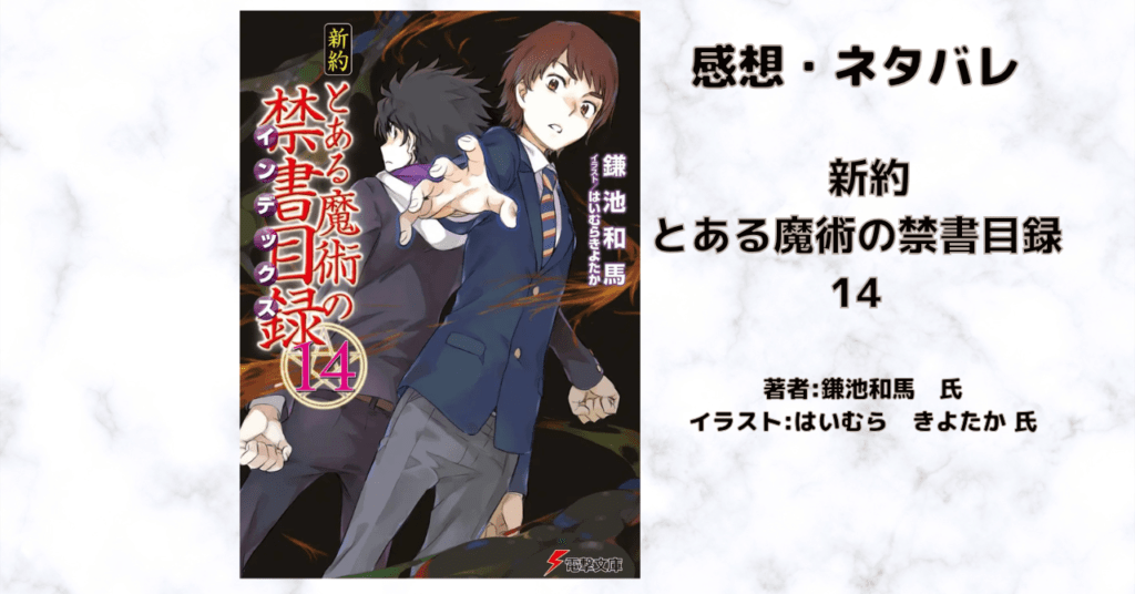 新約とある魔術の禁書目録 14の表紙画像(レビュー記事導入用)