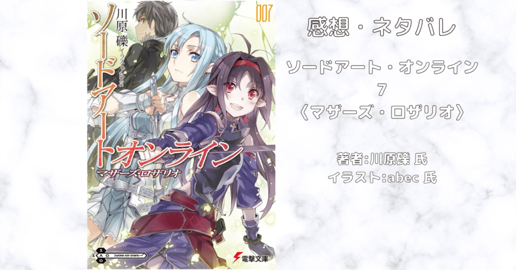 ソードアート・オンライン 7の表紙画像（レビュー記事導入用）