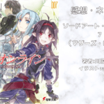 ソードアート・オンライン 7の表紙画像（レビュー記事導入用）