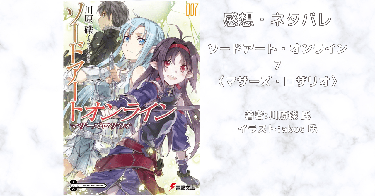 小説「【SAO】ソードアート・オンライン 7 マザーズ·ロザリオ
