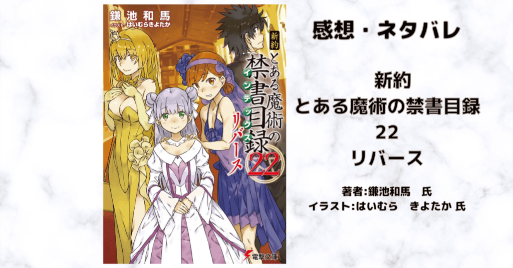 新約とある魔術の禁書目録 22-2の表紙画像(レビュー記事導入用)