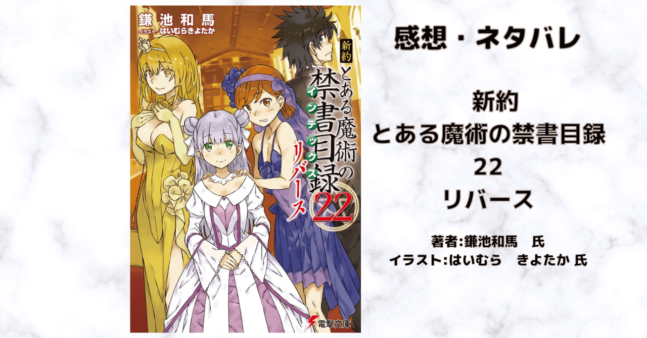新約とある魔術の禁書目録 22-2の表紙画像（レビュー記事導入用）