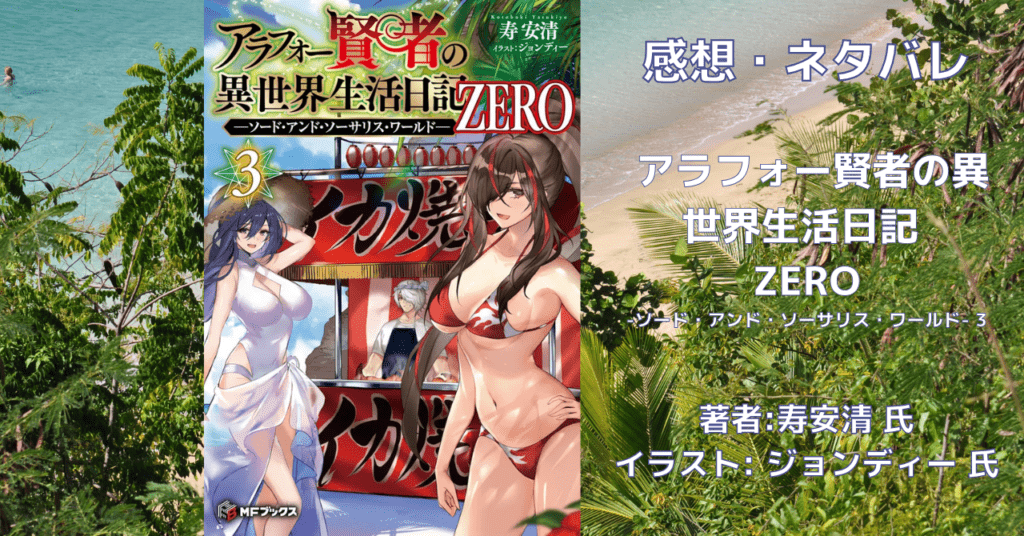 アラフォー賢者の異世界生活日記 ZERO -ソード・アンド・ソーサリス・ワールド- 3の表紙画像(レビュー記事導入用)