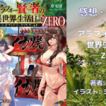 アラフォー賢者の異世界生活日記 ZERO　-ソード・アンド・ソーサリス・ワールド- 3の表紙画像（レビュー記事導入用）