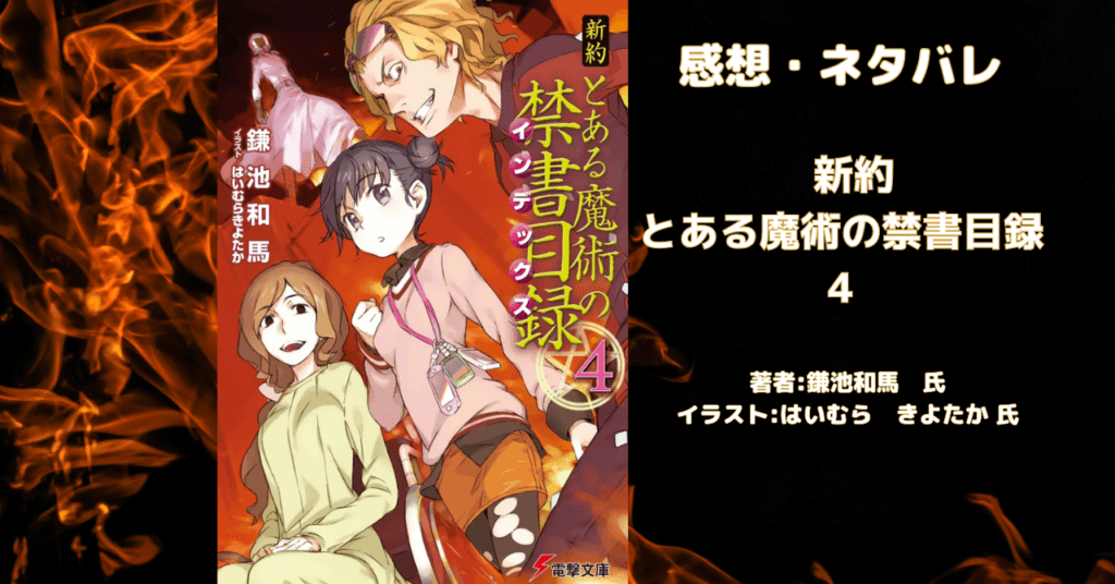 新約とある魔術の禁書目録 4の表紙画像(レビュー記事導入用)