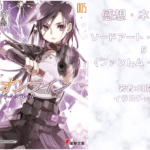 ソードアート・オンライン 5の表紙画像（レビュー記事導入用）