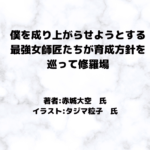 僕を成り上がらせようとする最強女師匠たちが育成方針を巡って修羅場indexの表紙画像（レビュー記事導入用）