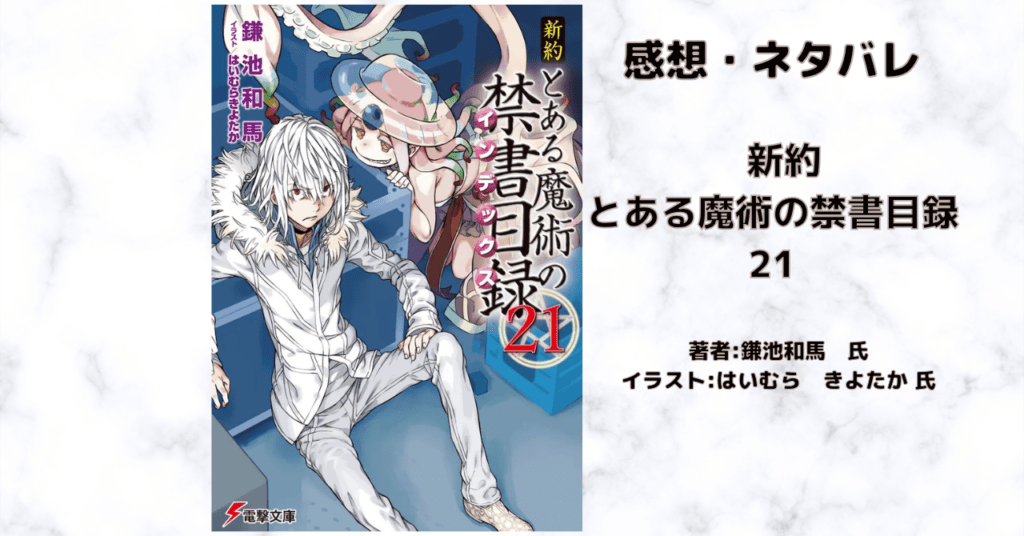 新約とある魔術の禁書目録 21の表紙画像(レビュー記事導入用)