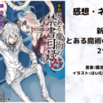新約とある魔術の禁書目録 21の表紙画像（レビュー記事導入用）