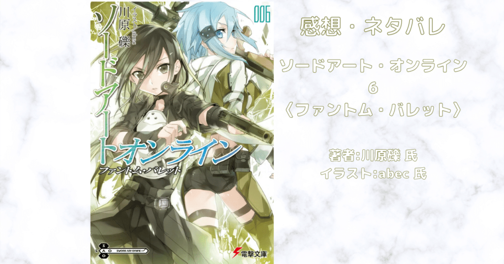 ソードアート・オンライン 6の表紙画像（レビュー記事導入用）