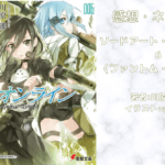 ソードアート・オンライン 6の表紙画像（レビュー記事導入用）