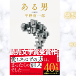ある男の表紙画像（レビュー記事導入用）