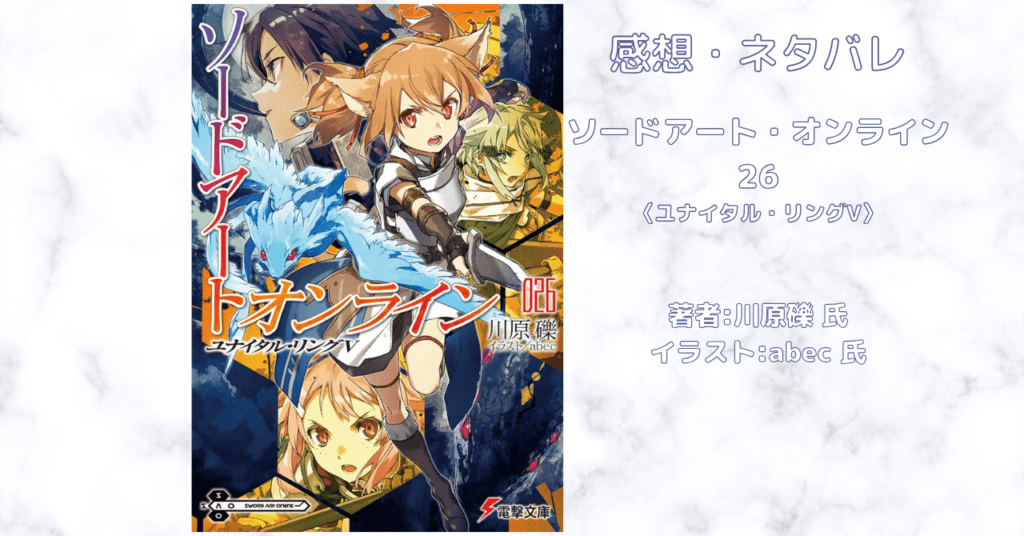 ソードアート・オンライン 26の表紙画像（レビュー記事導入用）
