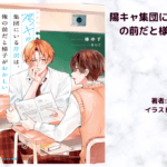 陽キャ集団の表紙画像（レビュー記事導入用）