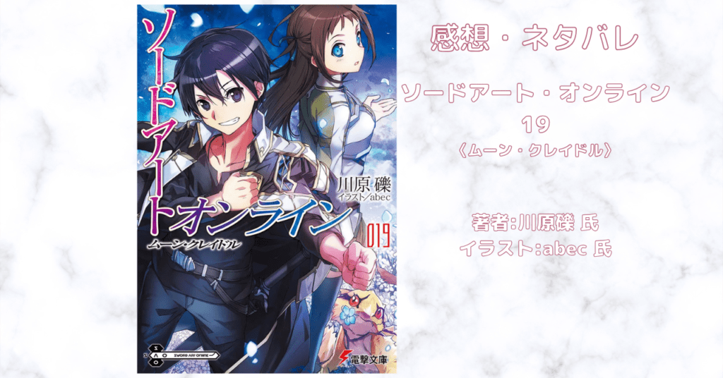 ソードアート・オンライン 19の表紙画像（レビュー記事導入用）