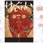 けんぐゎいの表紙画像（レビュー記事導入用）