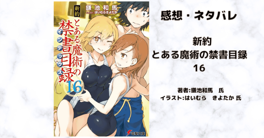 新約とある魔術の禁書目録 16の表紙画像(レビュー記事導入用)
