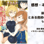 新約とある魔術の禁書目録 16の表紙画像（レビュー記事導入用）
