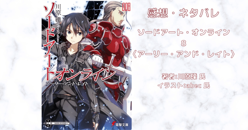 ソードアート・オンライン 8の表紙画像（レビュー記事導入用）
