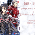 ソードアート・オンライン 8の表紙画像（レビュー記事導入用）