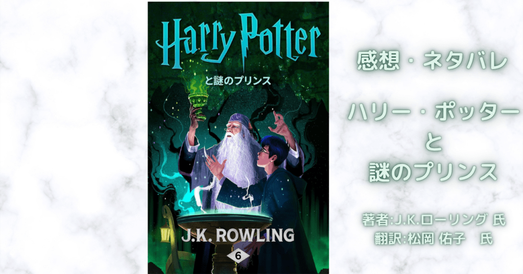 ハリー・ポッター6の表紙画像(レビュー記事導入用)