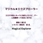 マジカル★エクスプローラーindexの表紙画像（レビュー記事導入用）