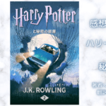 ハリー・ポッター2の表紙画像（レビュー記事導入用）