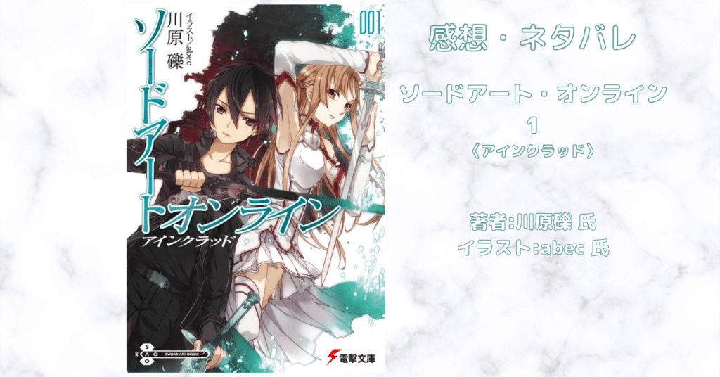 ソードアート・オンライン 1の表紙画像（レビュー記事導入用）