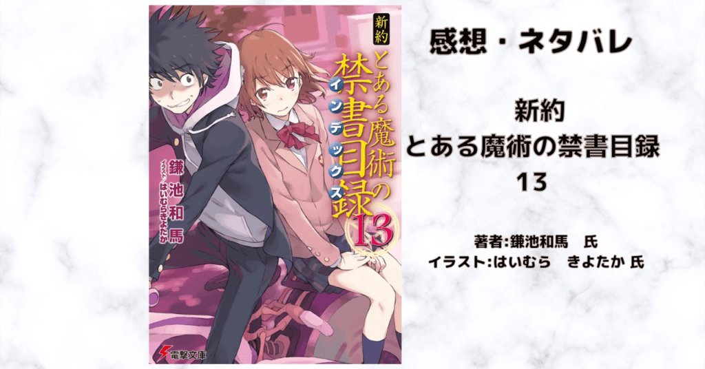 新約とある魔術の禁書目録 13の表紙画像(レビュー記事導入用)