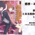 新約とある魔術の禁書目録 13の表紙画像（レビュー記事導入用）