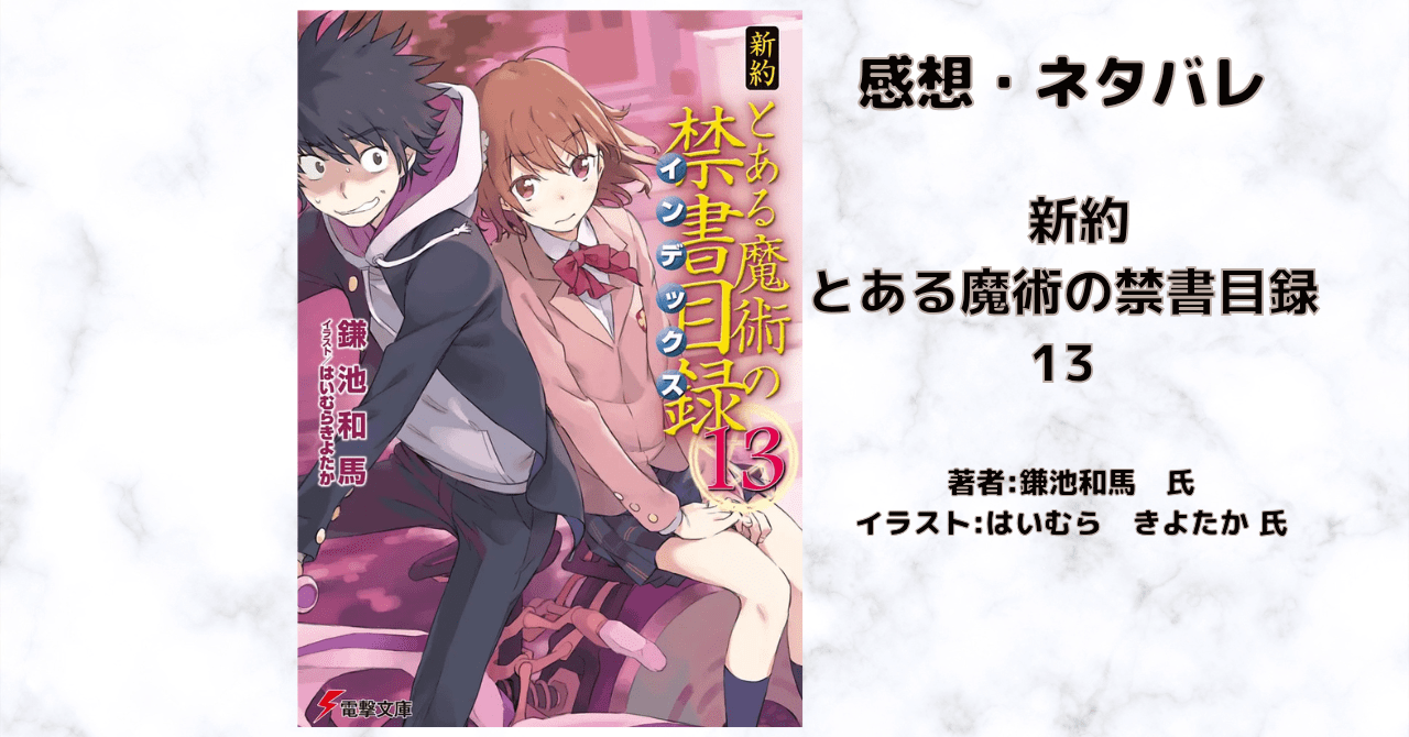 新約とある魔術の禁書目録 13の表紙画像（レビュー記事導入用）