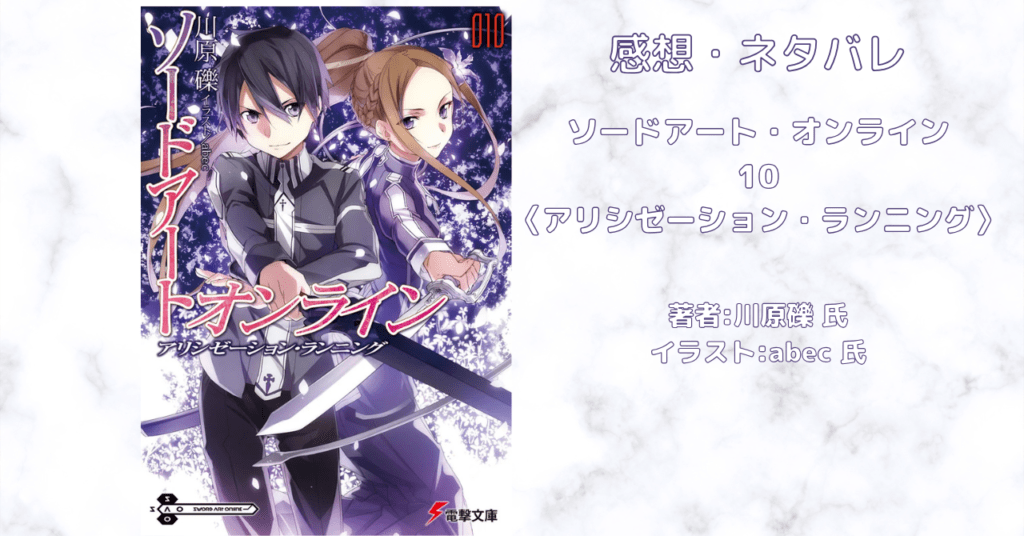 ソードアート・オンライン 10の表紙画像（レビュー記事導入用）