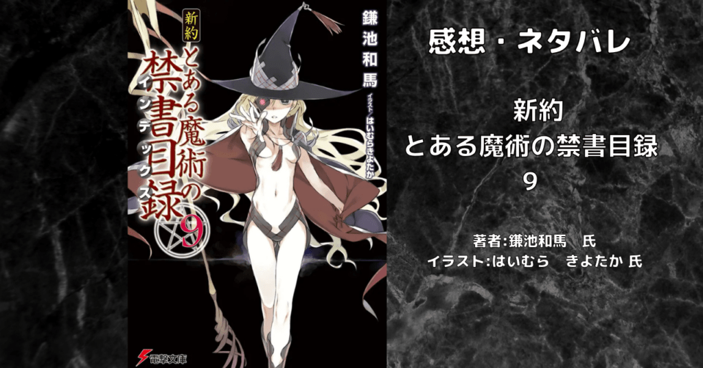 新約とある魔術の禁書目録 9の表紙画像(レビュー記事導入用)