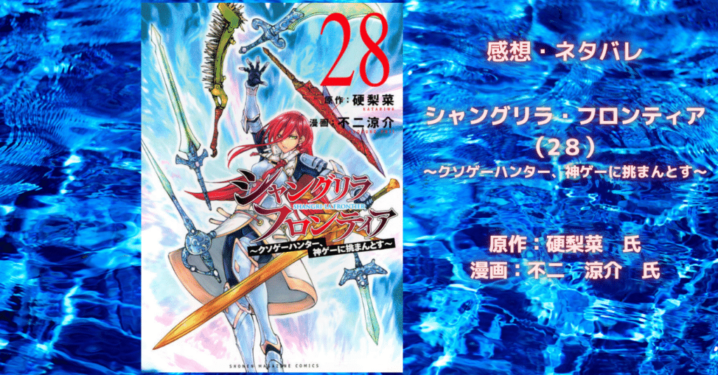 シャングリラ・フロンティア (28)の表紙画像(レビュー記事導入用)