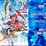 シャングリラ・フロンティア （28）の表紙画像（レビュー記事導入用）