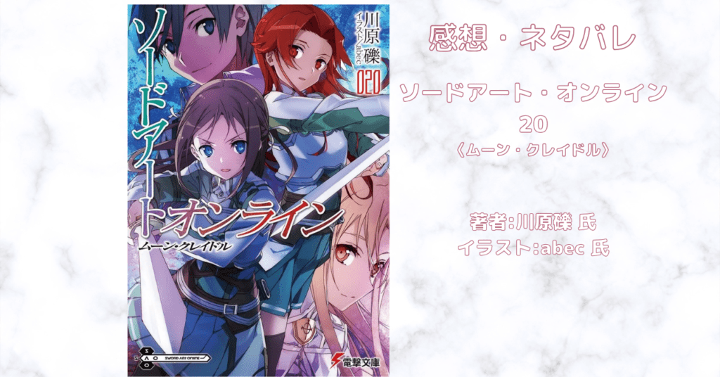 ソードアート・オンライン 20の表紙画像（レビュー記事導入用）