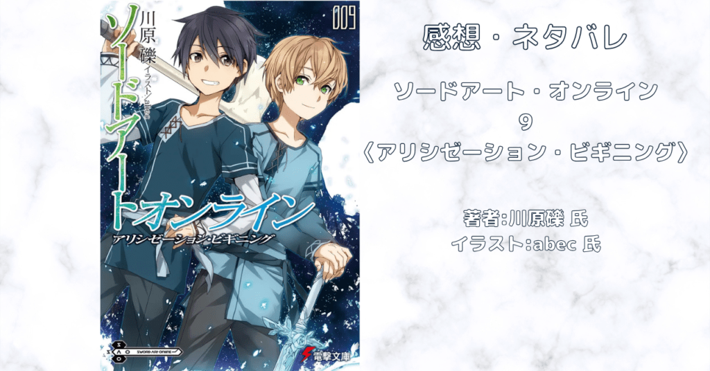 ソードアート・オンライン 9の表紙画像（レビュー記事導入用）