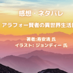アラフォー賢者の異世界生活日記indexの表紙画像（レビュー記事導入用）