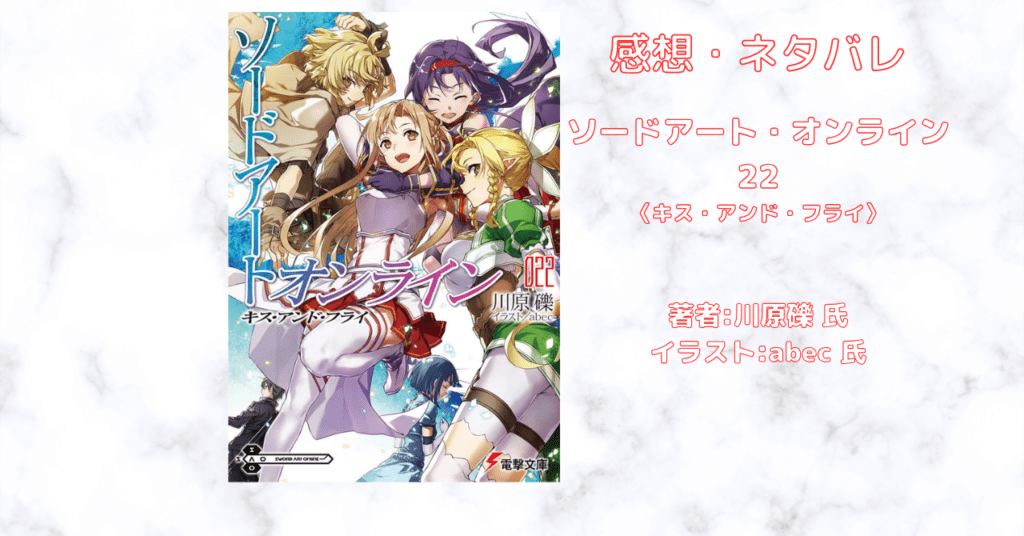 ソードアート・オンライン 22の表紙画像（レビュー記事導入用）